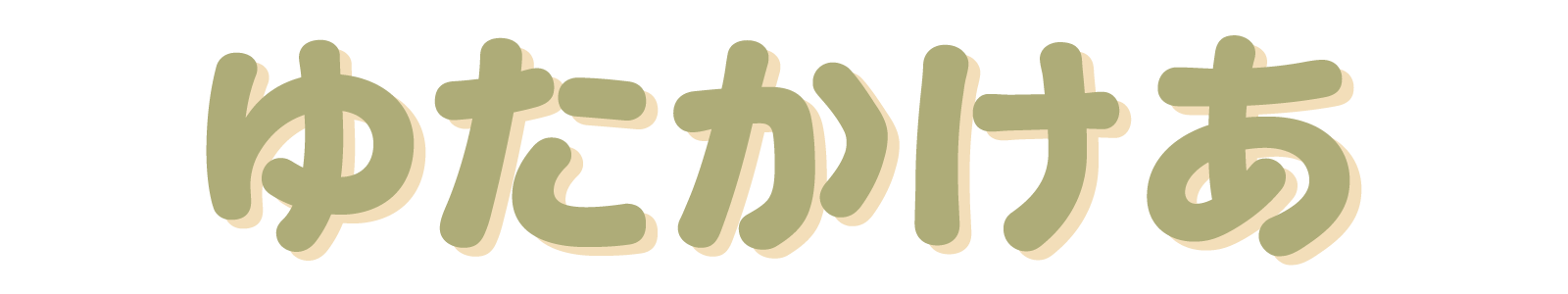 訪問介護ゆたかけあ